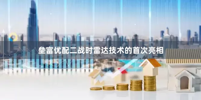 垒富优配二战时雷达技术的首次亮相