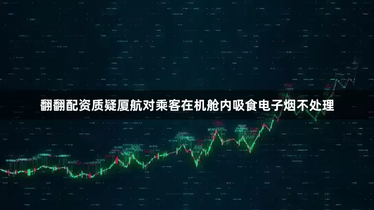 翻翻配资质疑厦航对乘客在机舱内吸食电子烟不处理