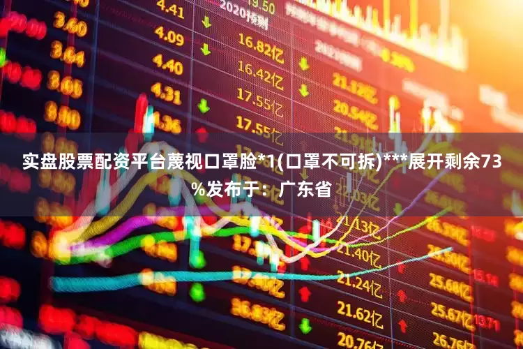 实盘股票配资平台蔑视口罩脸*1(口罩不可拆)***展开剩余73%发布于：广东省