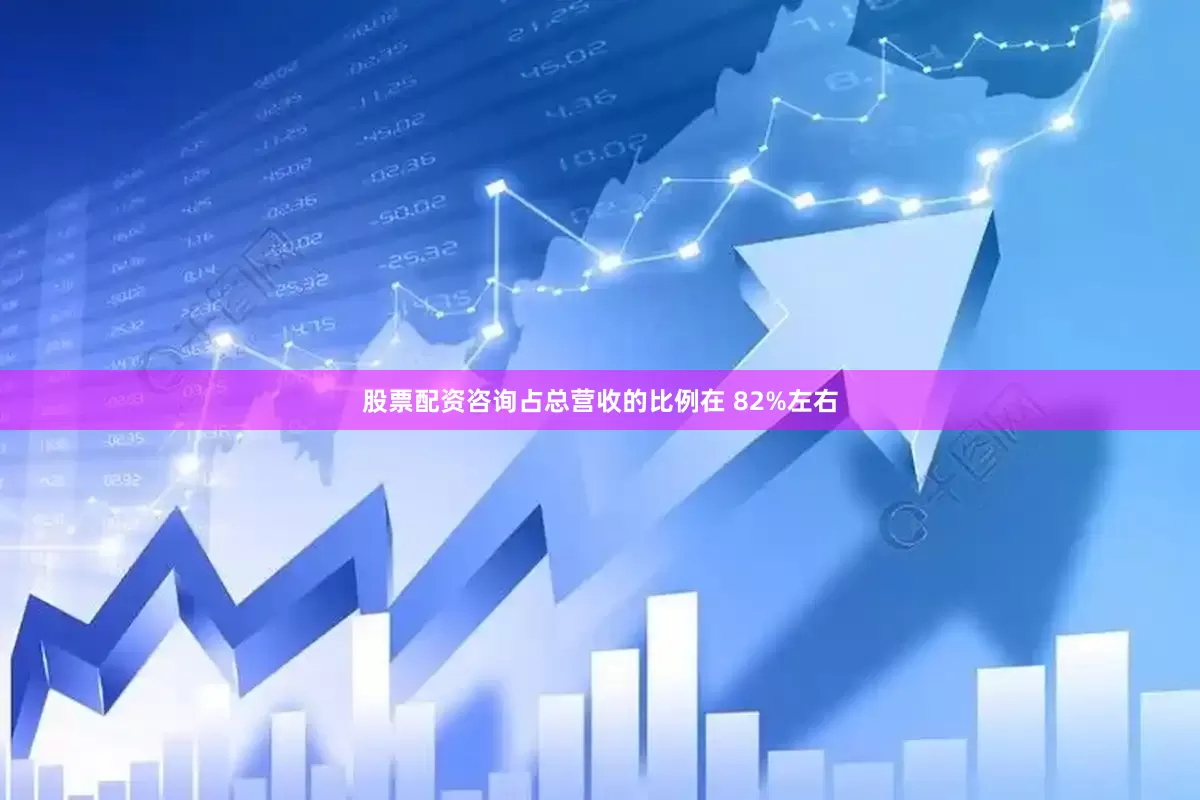 股票配资咨询占总营收的比例在 82%左右