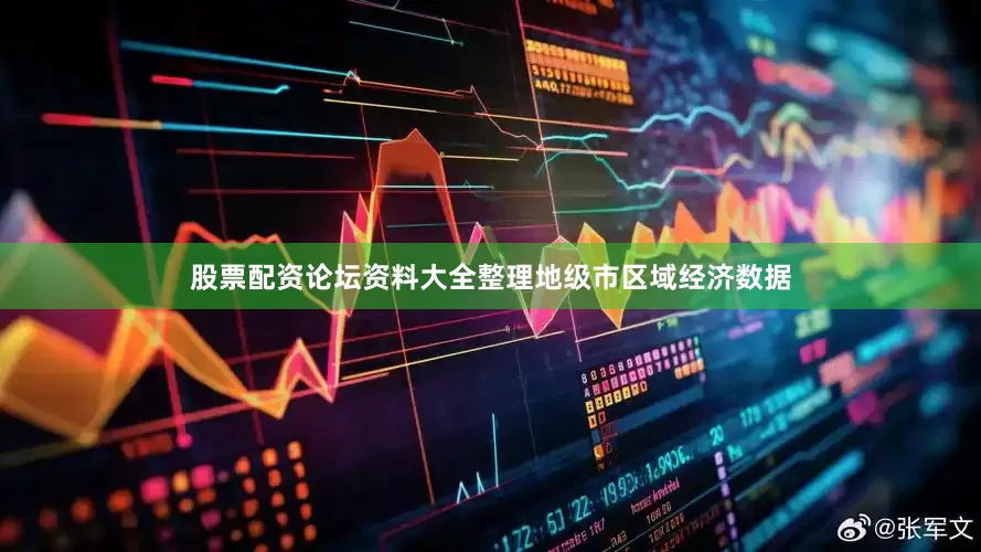 股票配资论坛资料大全整理地级市区域经济数据