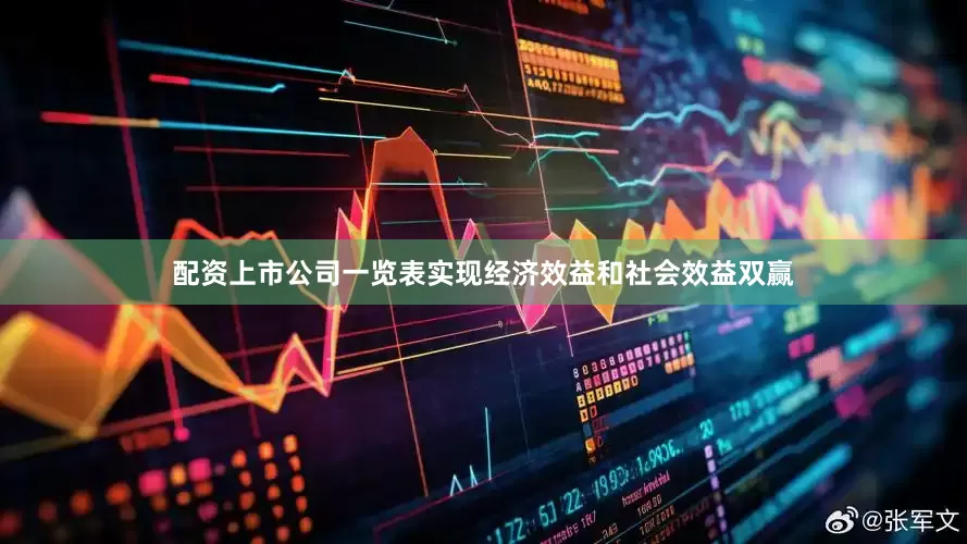配资上市公司一览表实现经济效益和社会效益双赢