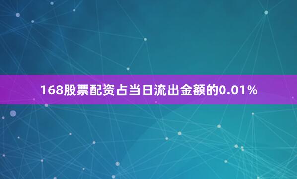 168股票配资占当日流出金额的0.01%