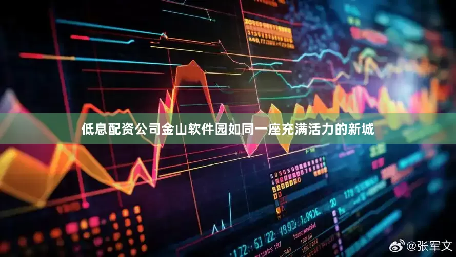 低息配资公司金山软件园如同一座充满活力的新城