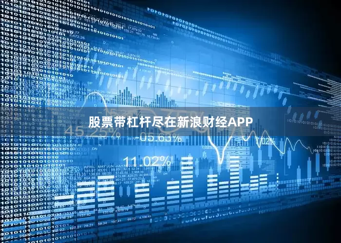股票带杠杆尽在新浪财经APP