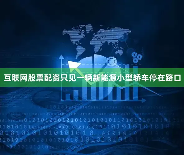 互联网股票配资只见一辆新能源小型轿车停在路口