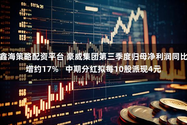 鑫海策略配资平台 豪威集团第三季度归母净利润同比增约17% 中期分红拟每10股派现4元