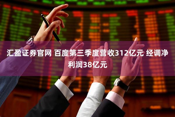 汇盈证券官网 百度第三季度营收312亿元 经调净利润38亿元